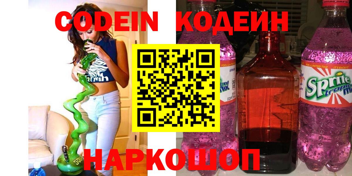 Кодеин напиток Lean (лин) Моздок